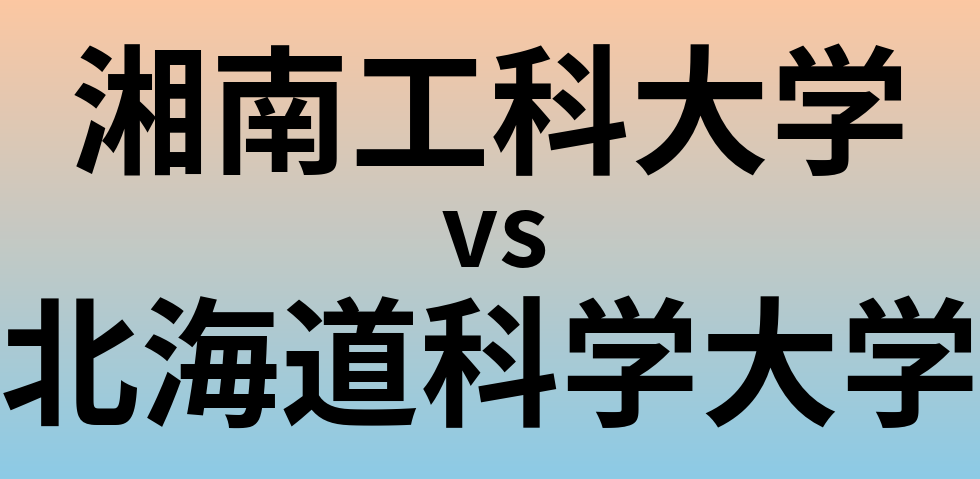 湘南工科大学と北海道科学大学 のどちらが良い大学?