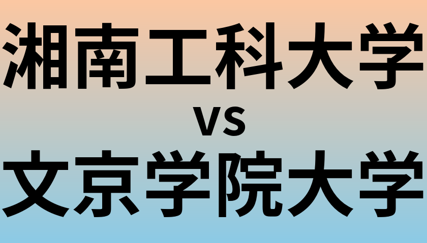 湘南工科大学と文京学院大学 のどちらが良い大学?