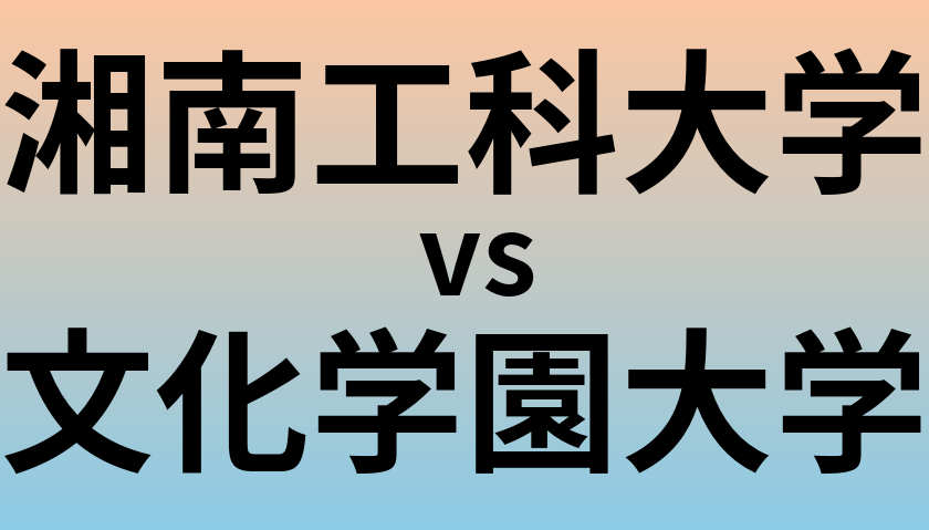 湘南工科大学と文化学園大学 のどちらが良い大学?