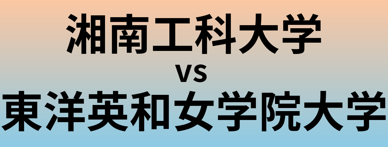 湘南工科大学と東洋英和女学院大学 のどちらが良い大学?
