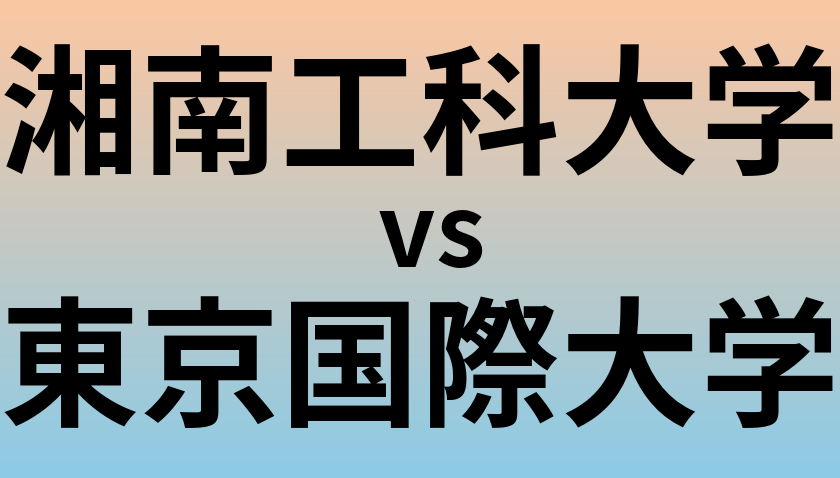 湘南工科大学と東京国際大学 のどちらが良い大学?