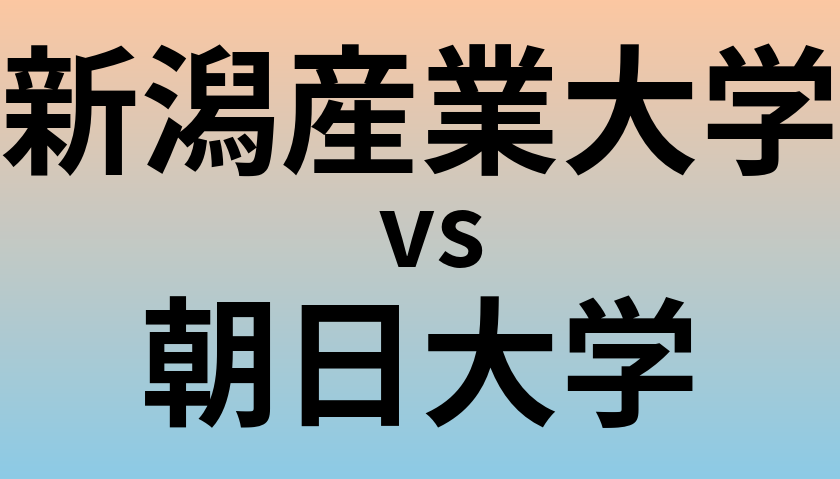 新潟産業大学と朝日大学 のどちらが良い大学?