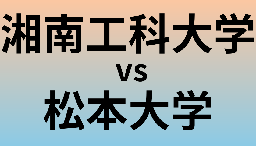 湘南工科大学と松本大学 のどちらが良い大学?