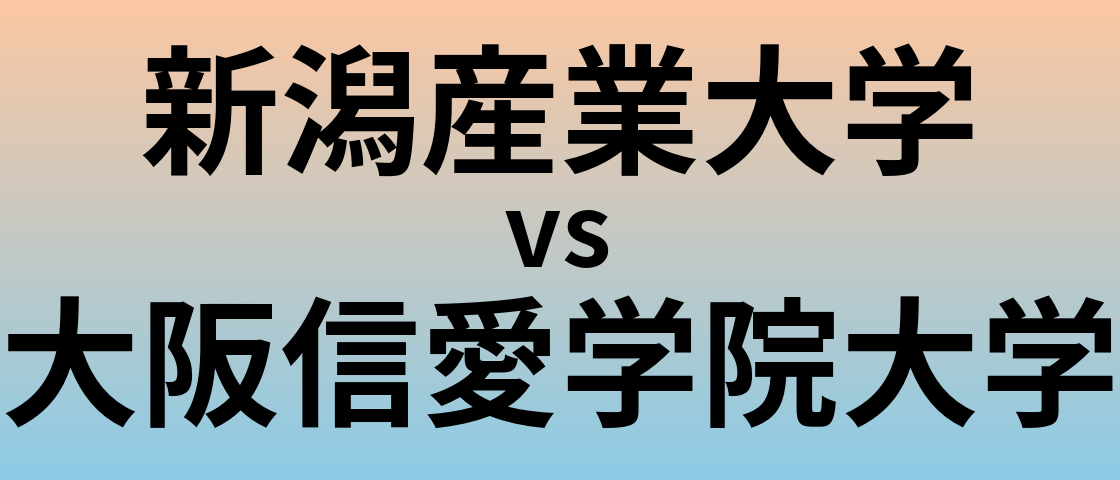 新潟産業大学と大阪信愛学院大学 のどちらが良い大学?