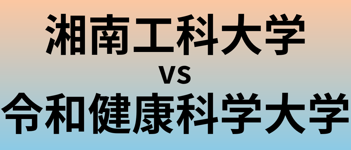 湘南工科大学と令和健康科学大学 のどちらが良い大学?