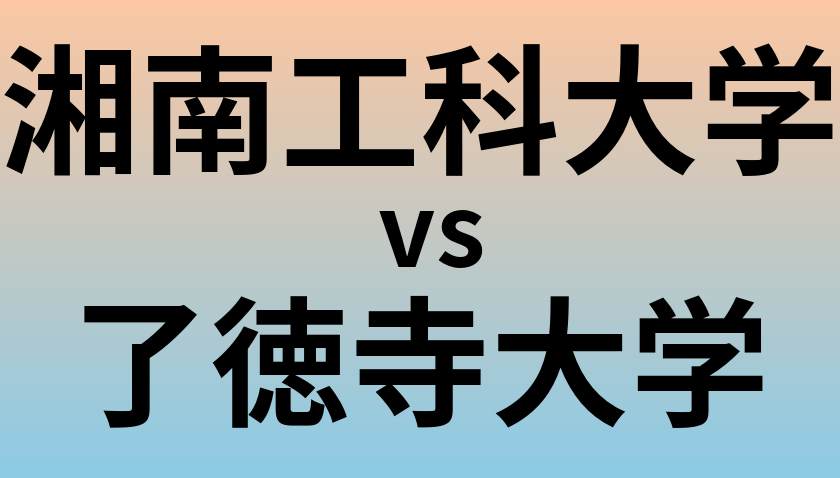 湘南工科大学と了徳寺大学 のどちらが良い大学?