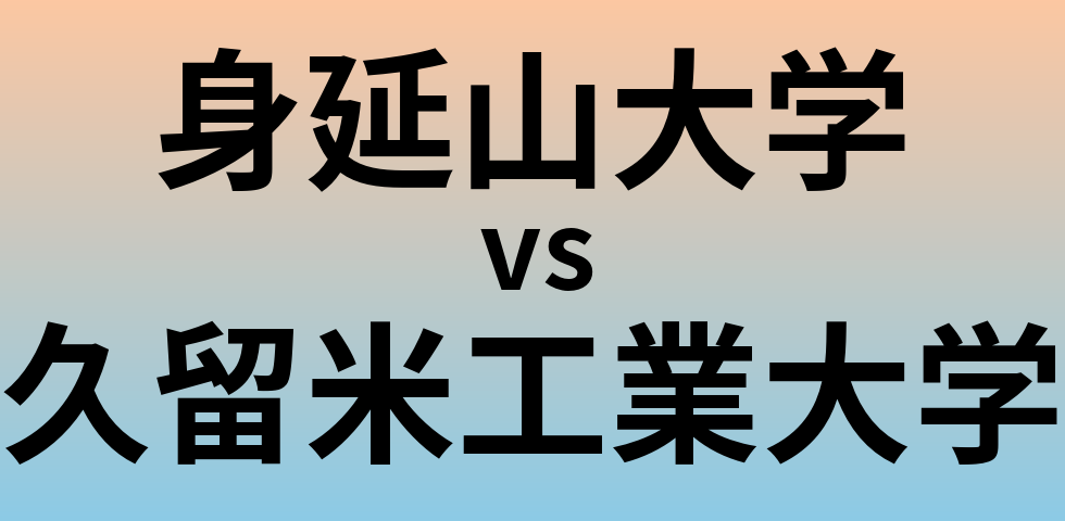身延山大学と久留米工業大学 のどちらが良い大学?
