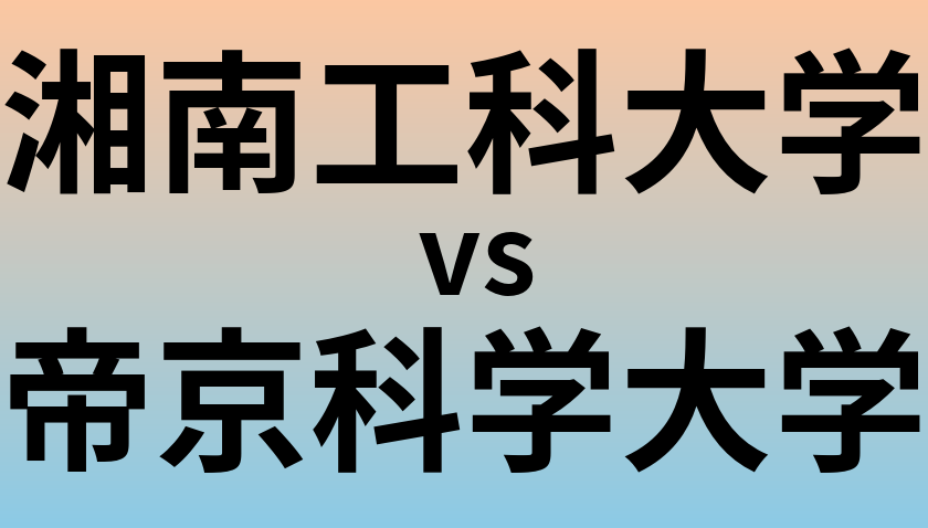 湘南工科大学と帝京科学大学 のどちらが良い大学?