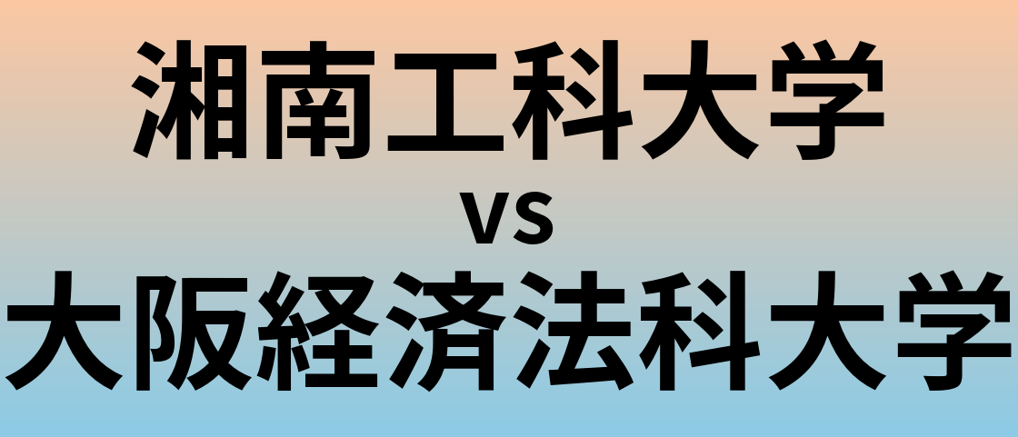 湘南工科大学と大阪経済法科大学 のどちらが良い大学?
