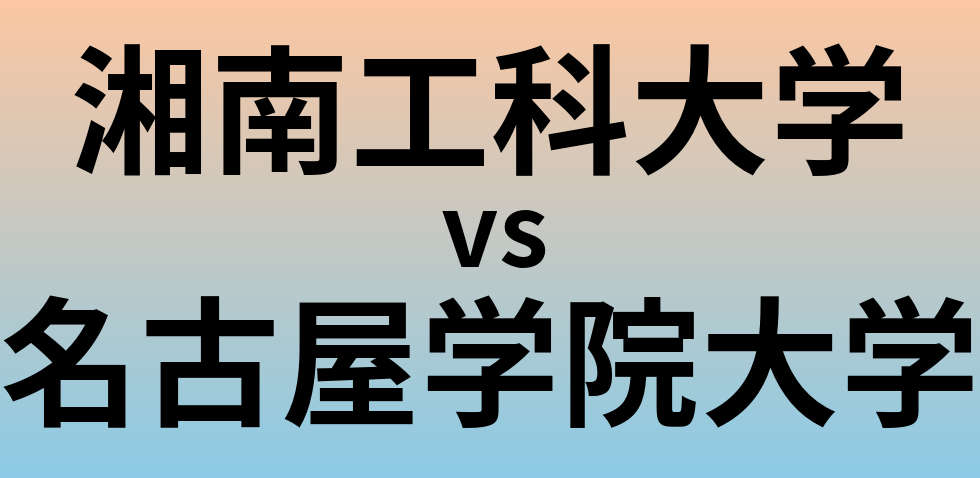 湘南工科大学と名古屋学院大学 のどちらが良い大学?