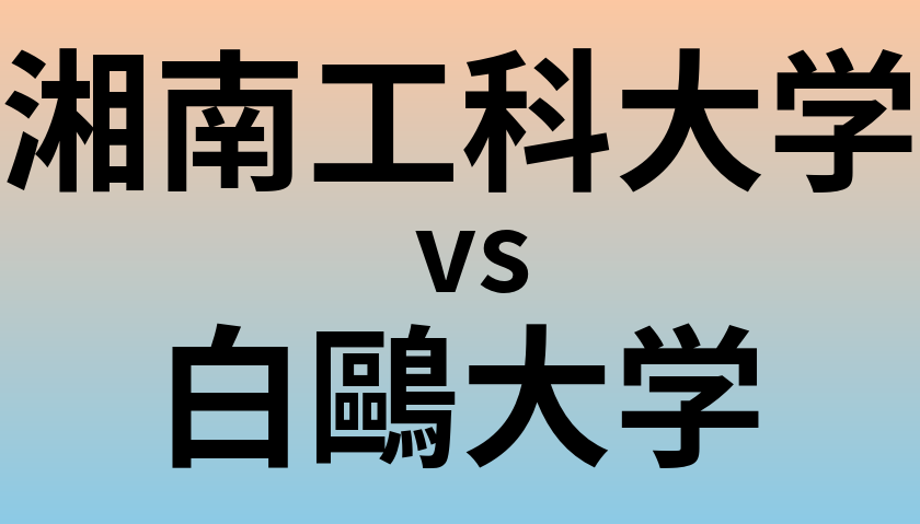 湘南工科大学と白鷗大学 のどちらが良い大学?