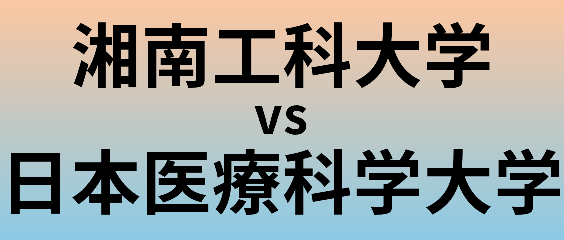 湘南工科大学と日本医療科学大学 のどちらが良い大学?