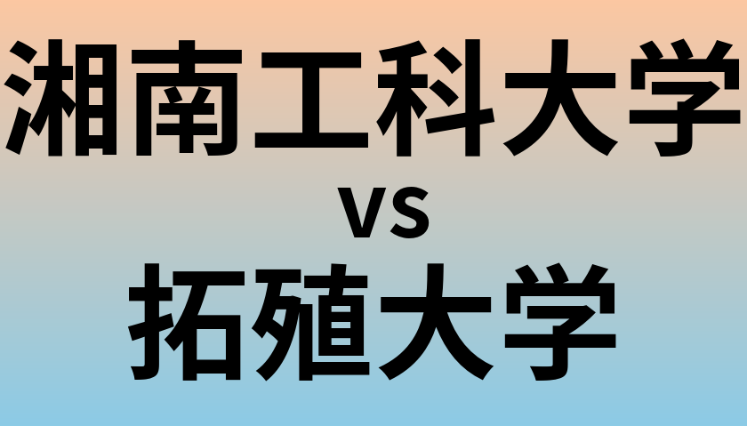 湘南工科大学と拓殖大学 のどちらが良い大学?