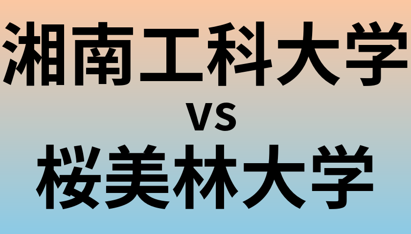 湘南工科大学と桜美林大学 のどちらが良い大学?