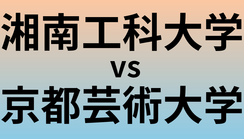 湘南工科大学と京都芸術大学 のどちらが良い大学?