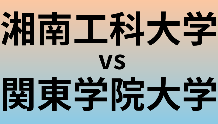 湘南工科大学と関東学院大学 のどちらが良い大学?