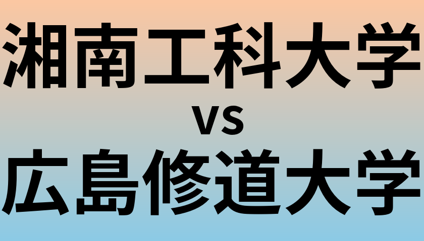 湘南工科大学と広島修道大学 のどちらが良い大学?