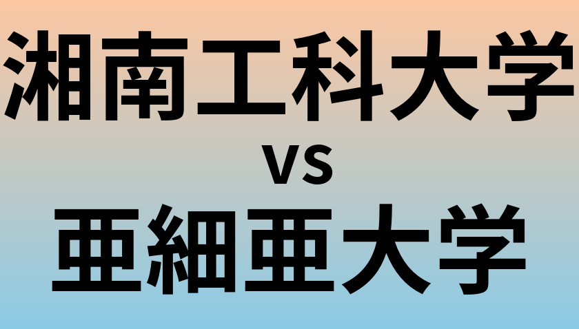 湘南工科大学と亜細亜大学 のどちらが良い大学?