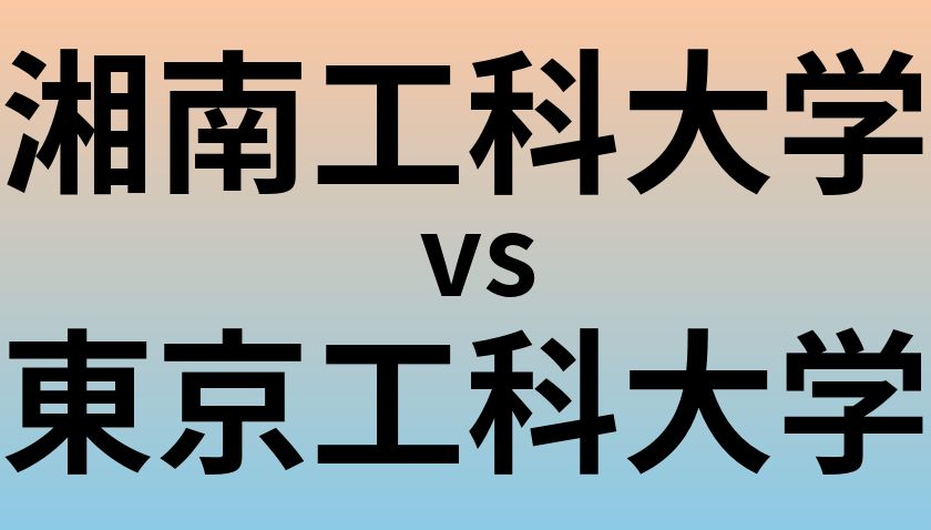 湘南工科大学と東京工科大学 のどちらが良い大学?