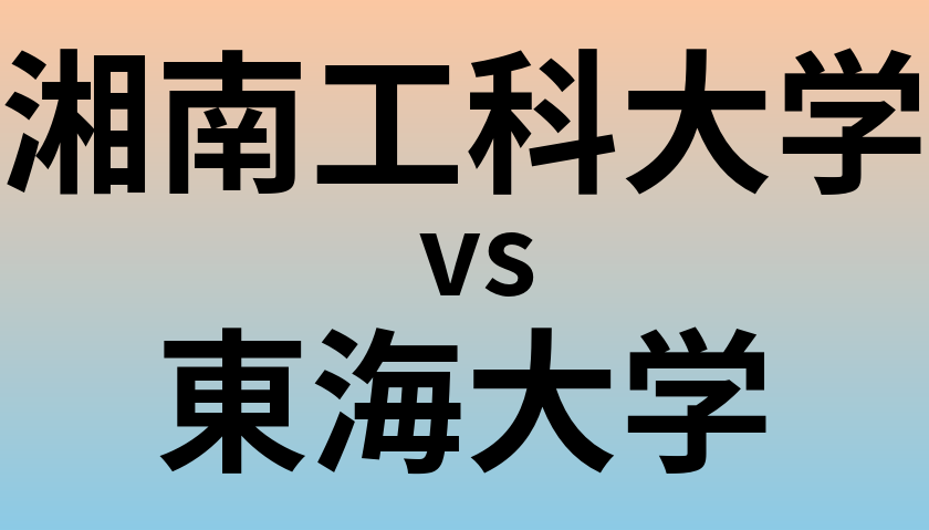 湘南工科大学と東海大学 のどちらが良い大学?