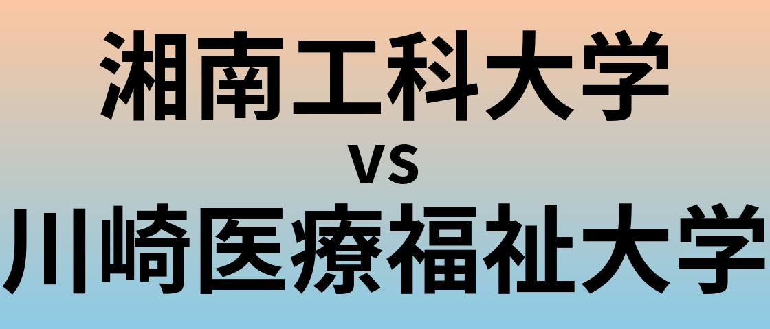 湘南工科大学と川崎医療福祉大学 のどちらが良い大学?