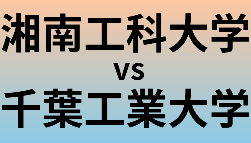 湘南工科大学と千葉工業大学 のどちらが良い大学?