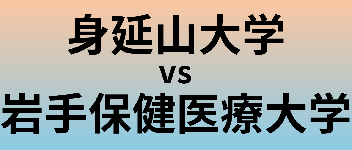 身延山大学と岩手保健医療大学 のどちらが良い大学?