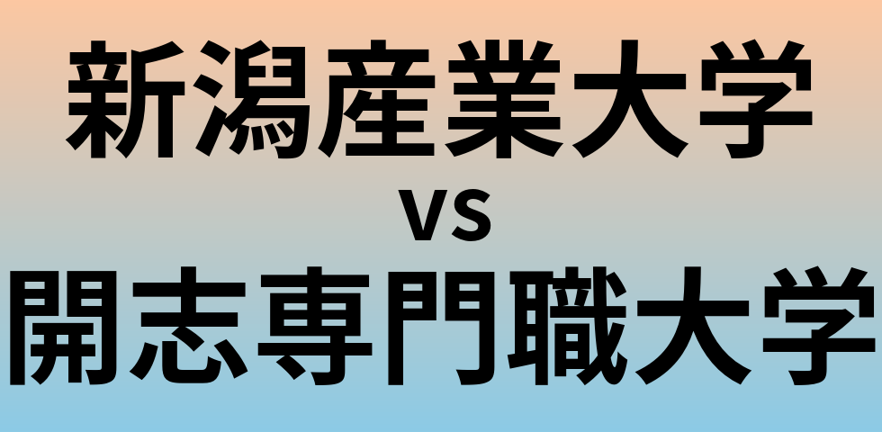 新潟産業大学と開志専門職大学 のどちらが良い大学?