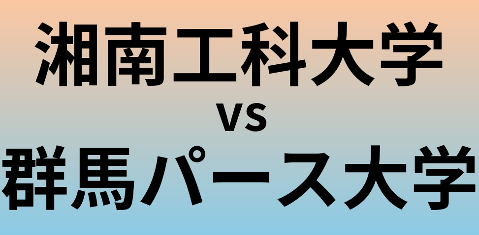 湘南工科大学と群馬パース大学 のどちらが良い大学?