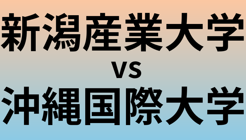 新潟産業大学と沖縄国際大学 のどちらが良い大学?