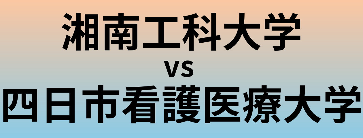 湘南工科大学と四日市看護医療大学 のどちらが良い大学?