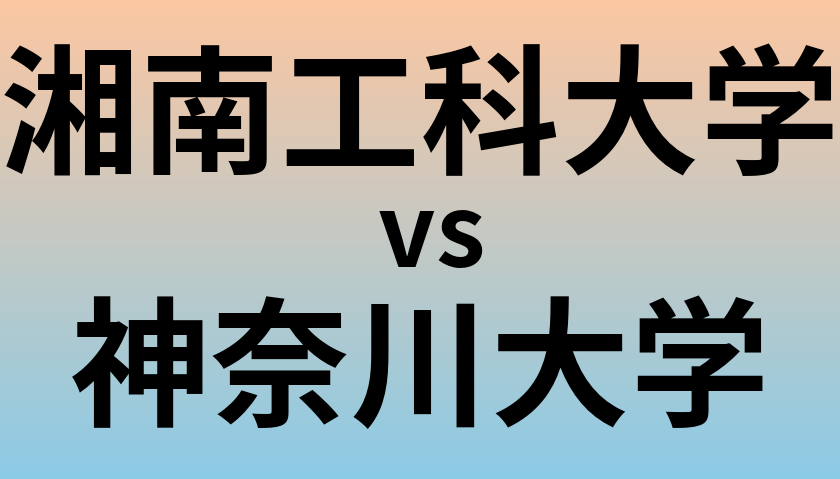 湘南工科大学と神奈川大学 のどちらが良い大学?