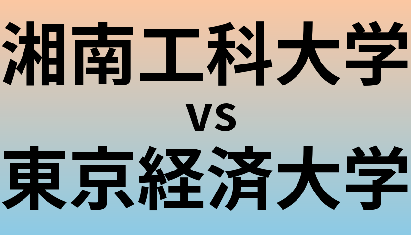 湘南工科大学と東京経済大学 のどちらが良い大学?