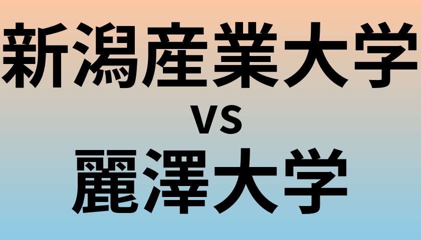 新潟産業大学と麗澤大学 のどちらが良い大学?