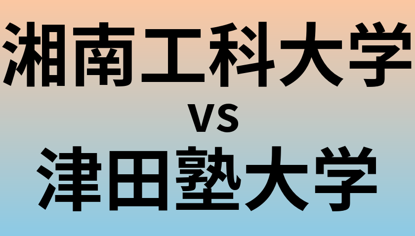 湘南工科大学と津田塾大学 のどちらが良い大学?