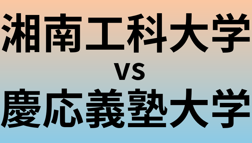 湘南工科大学と慶応義塾大学 のどちらが良い大学?