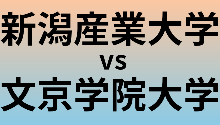 新潟産業大学と文京学院大学 のどちらが良い大学?