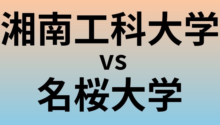 湘南工科大学と名桜大学 のどちらが良い大学?
