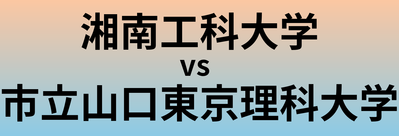 湘南工科大学と市立山口東京理科大学 のどちらが良い大学?