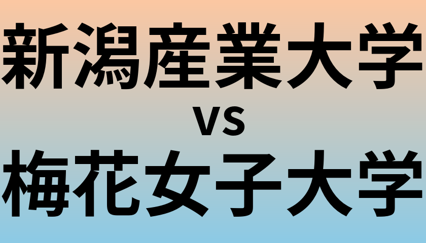 新潟産業大学と梅花女子大学 のどちらが良い大学?