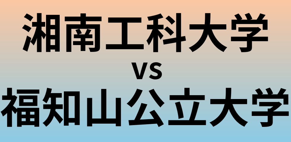 湘南工科大学と福知山公立大学 のどちらが良い大学?