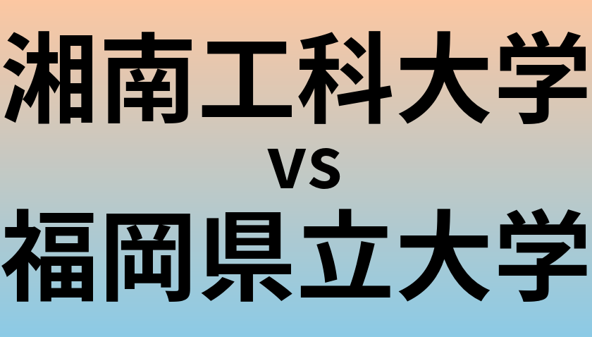 湘南工科大学と福岡県立大学 のどちらが良い大学?