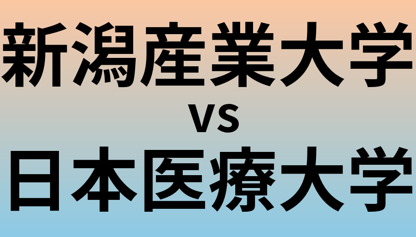 新潟産業大学と日本医療大学 のどちらが良い大学?