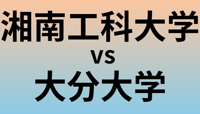 湘南工科大学と大分大学 のどちらが良い大学?
