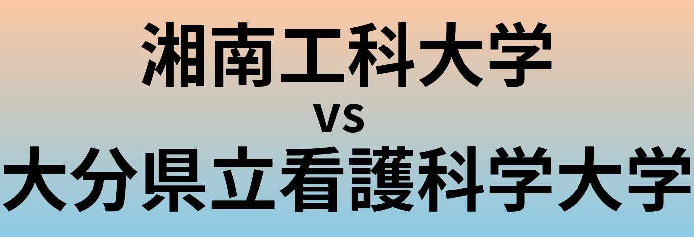 湘南工科大学と大分県立看護科学大学 のどちらが良い大学?
