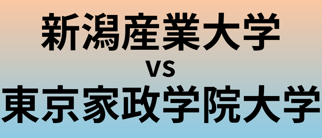 新潟産業大学と東京家政学院大学 のどちらが良い大学?