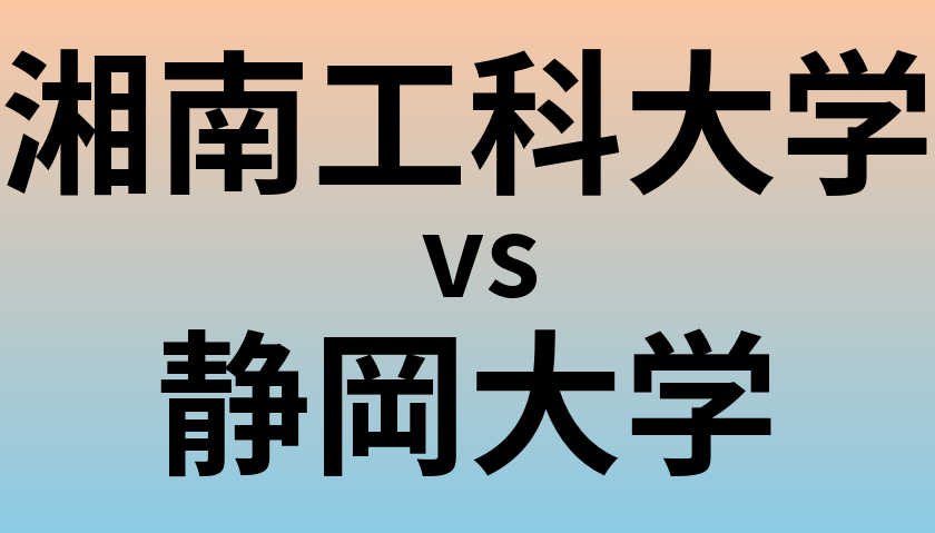 湘南工科大学と静岡大学 のどちらが良い大学?