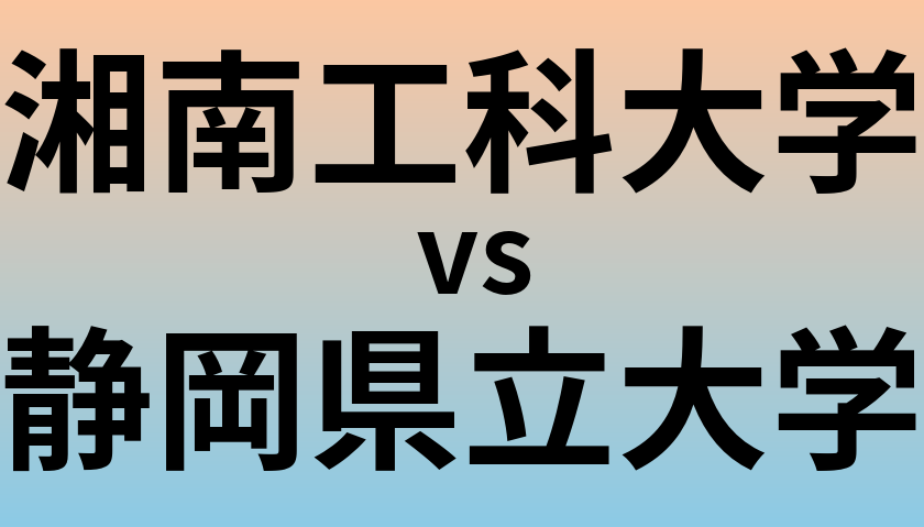 湘南工科大学と静岡県立大学 のどちらが良い大学?