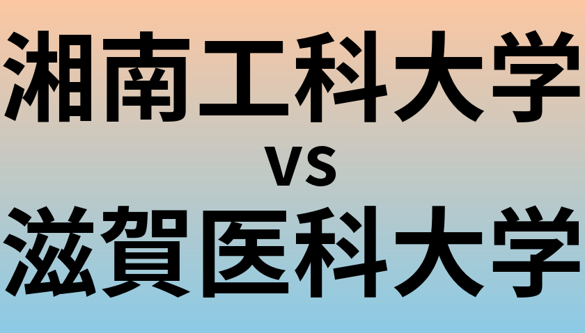 湘南工科大学と滋賀医科大学 のどちらが良い大学?