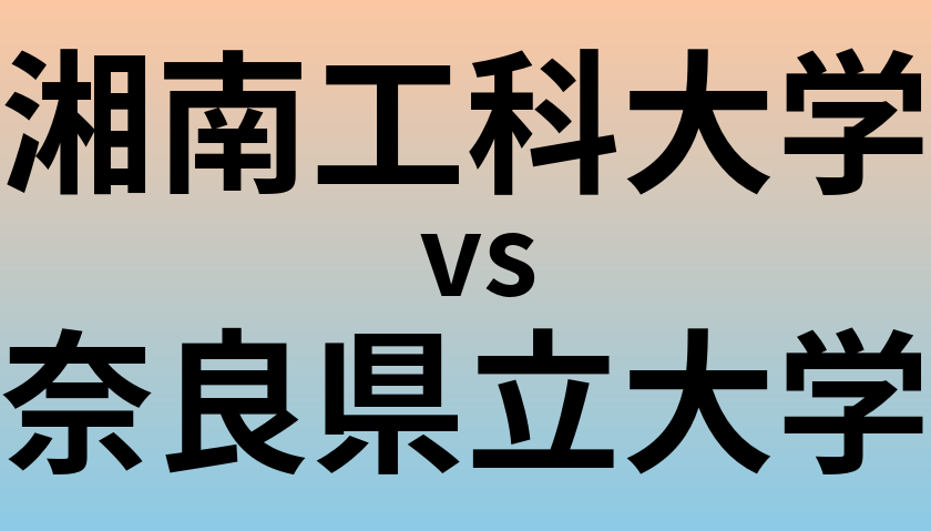 湘南工科大学と奈良県立大学 のどちらが良い大学?